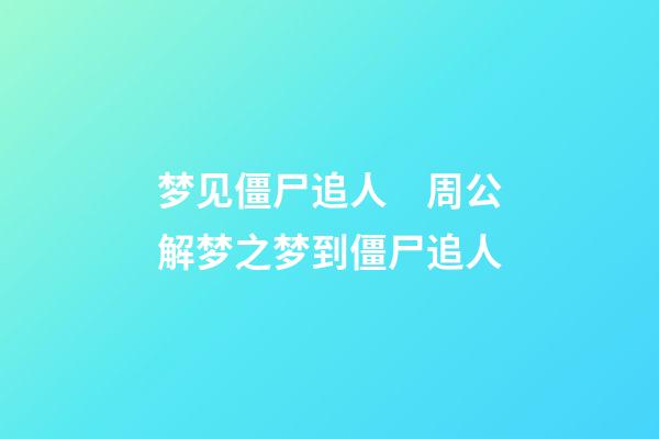 梦见僵尸追人　周公解梦之梦到僵尸追人